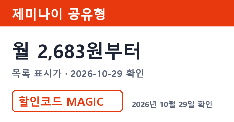 제미나이요금제 겜스고 제미나이 공유형 월 2,683원부터 할인코드 MAGIC
