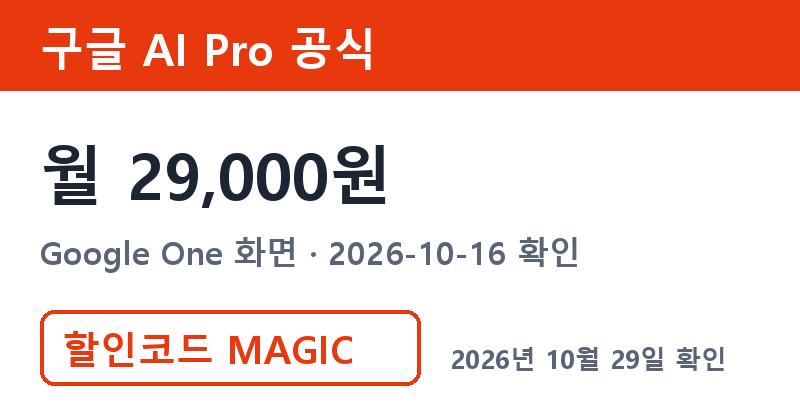 제미나이요금제 구글 AI Pro 공식 월 29,000원 비교
