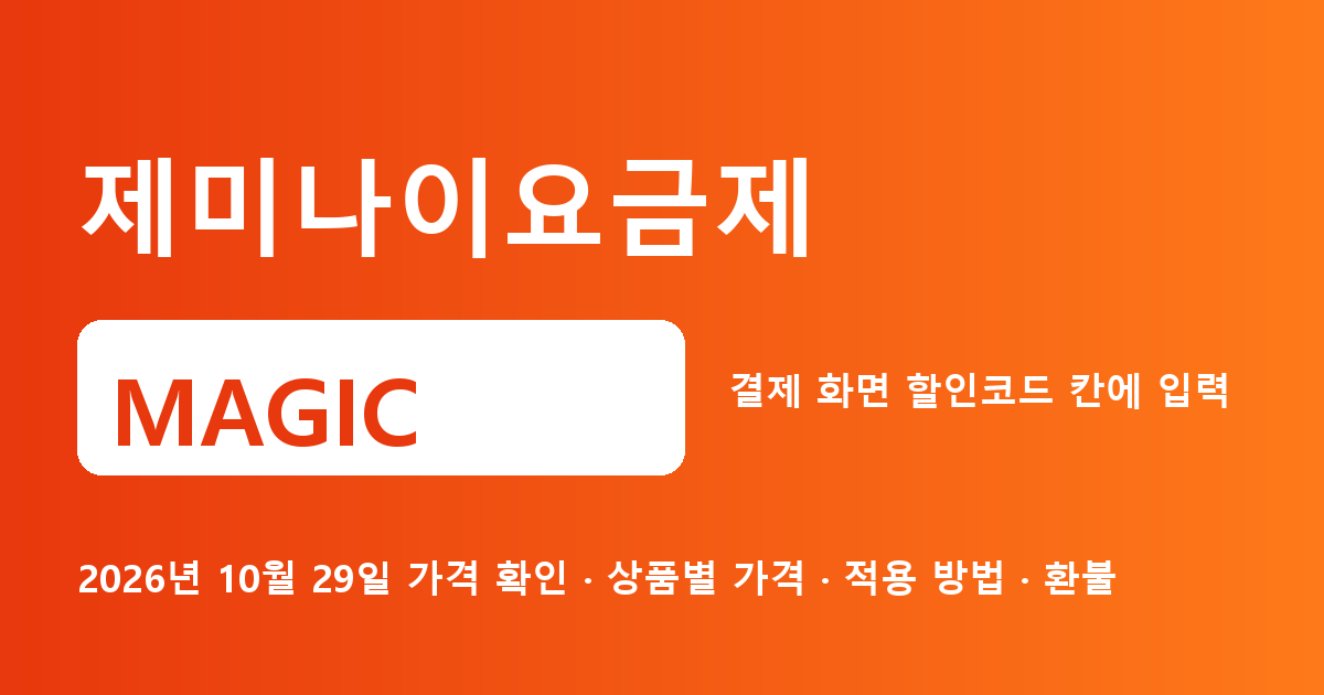 제미나이요금제 MAGIC 2026년 10월 29일 기준